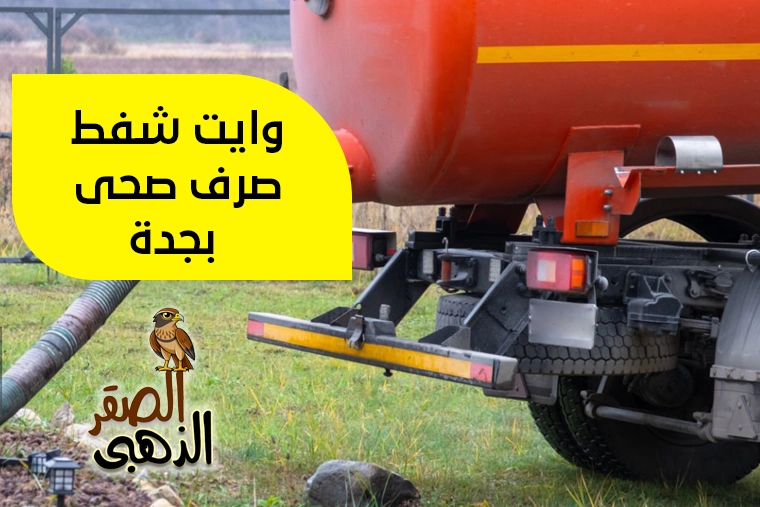 وايت شفط صرف صحي بجدة